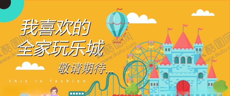 编号：82140109280206221109【酷图网】源文件下载-游乐场网红围挡