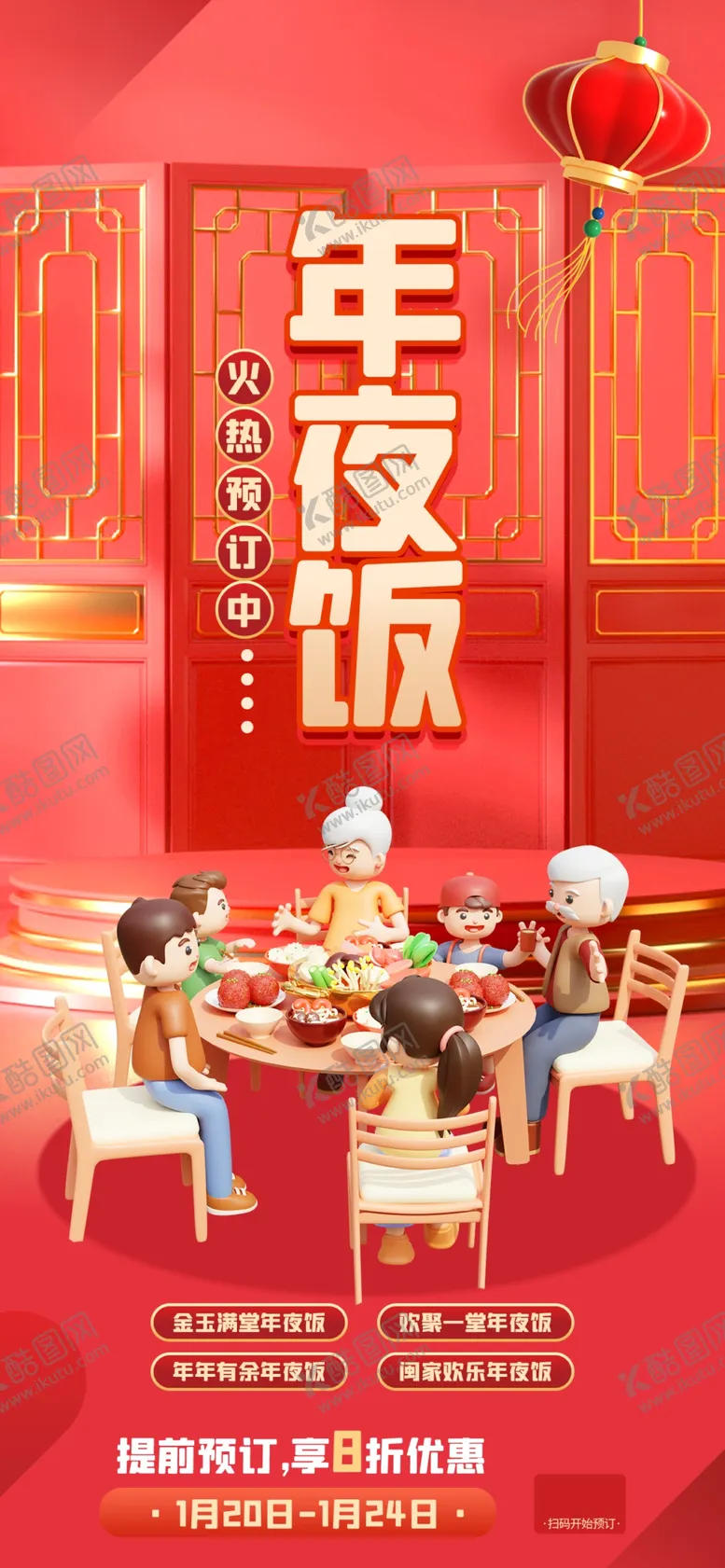 编号：14887402282354344303【酷图网】源文件下载-年夜饭预定海报