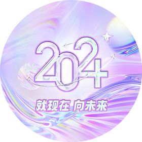 2024年宣传