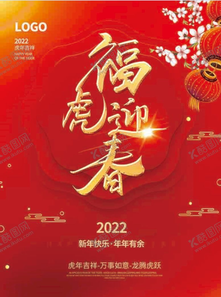 编号：15689309182237289625【酷图网】源文件下载-2022新春