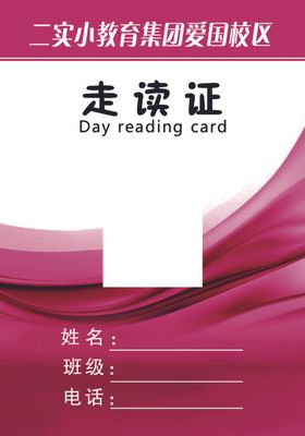 小学学生走读证