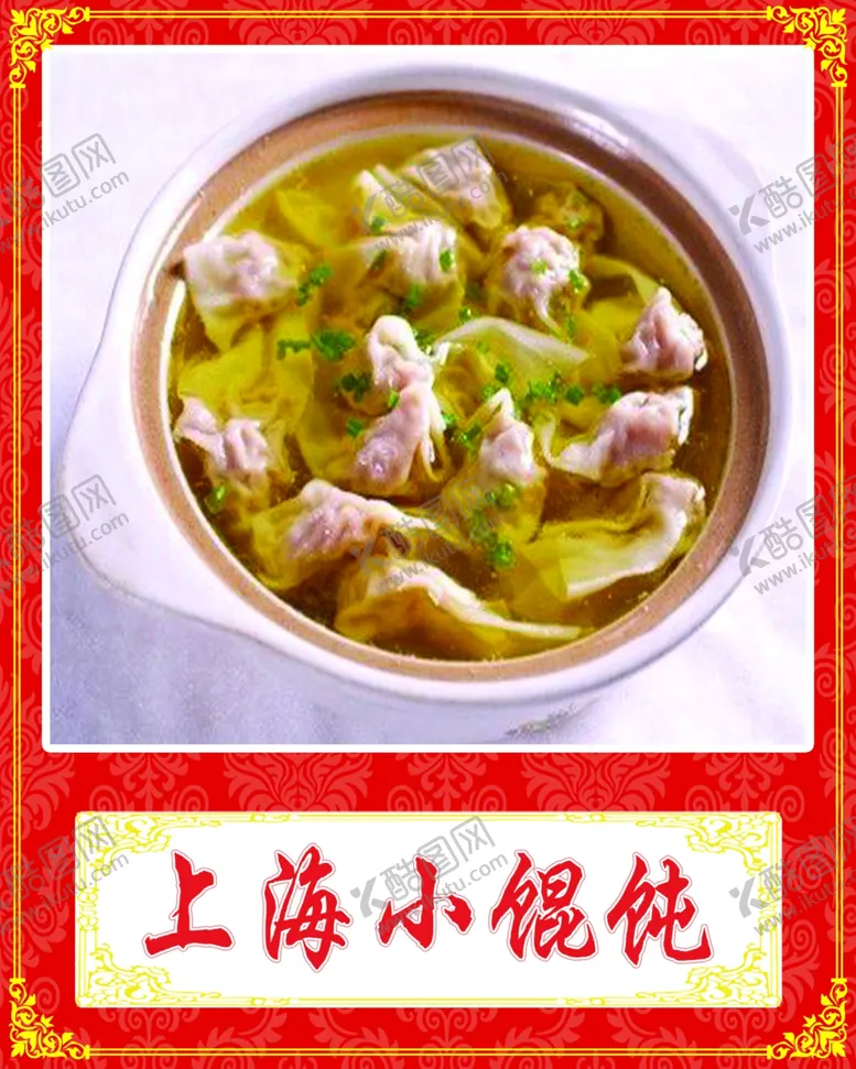 编号：56893707020439483891【酷图网】源文件下载-上海小馄饨