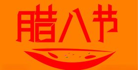 腊八节喜庆创意手绘字体