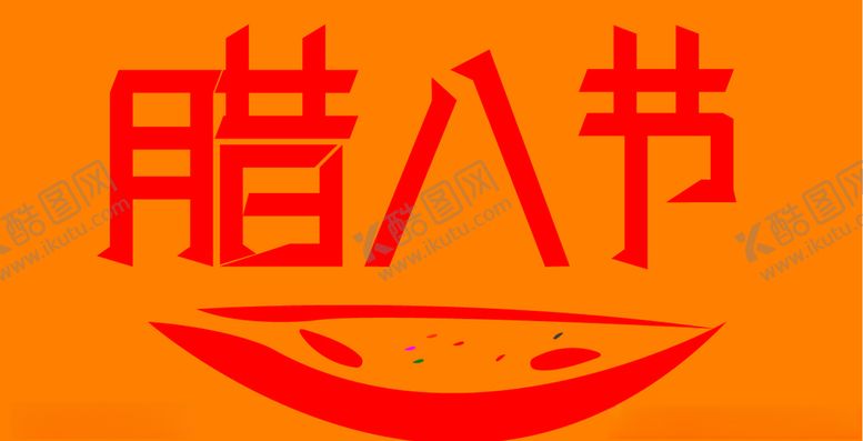 编号：55156505091044282490【酷图网】源文件下载-腊八节喜庆创意手绘字体