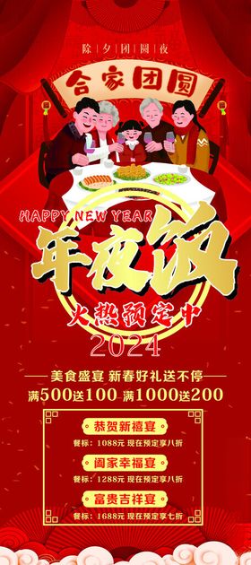 喜庆年夜饭火爆预定宣传海报