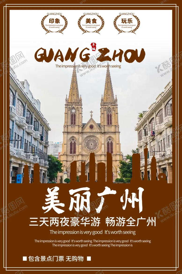 编号：21639106302026512460【酷图网】源文件下载-广州旅游旅行活动宣传海报素材