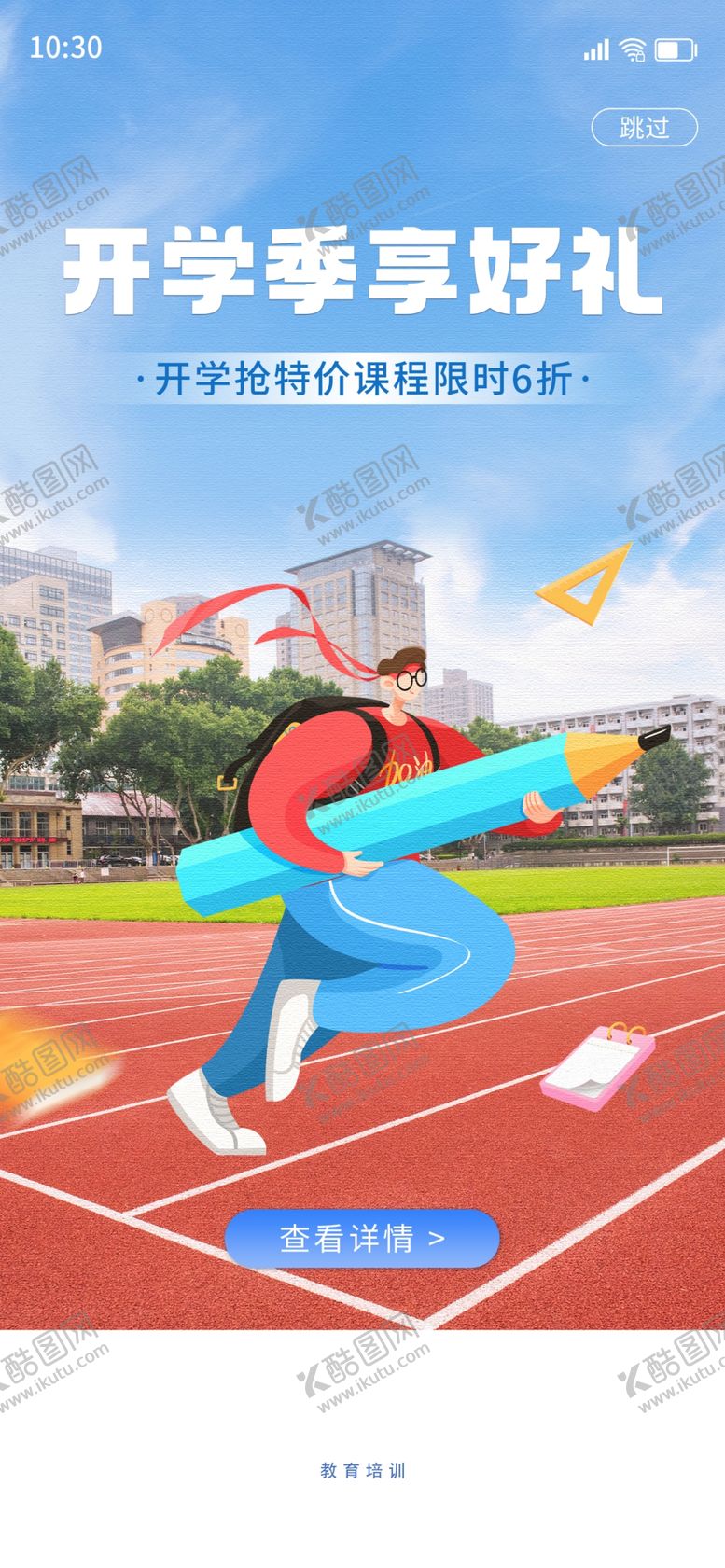 编号：73376001181907026150【酷图网】源文件下载-开学季移动