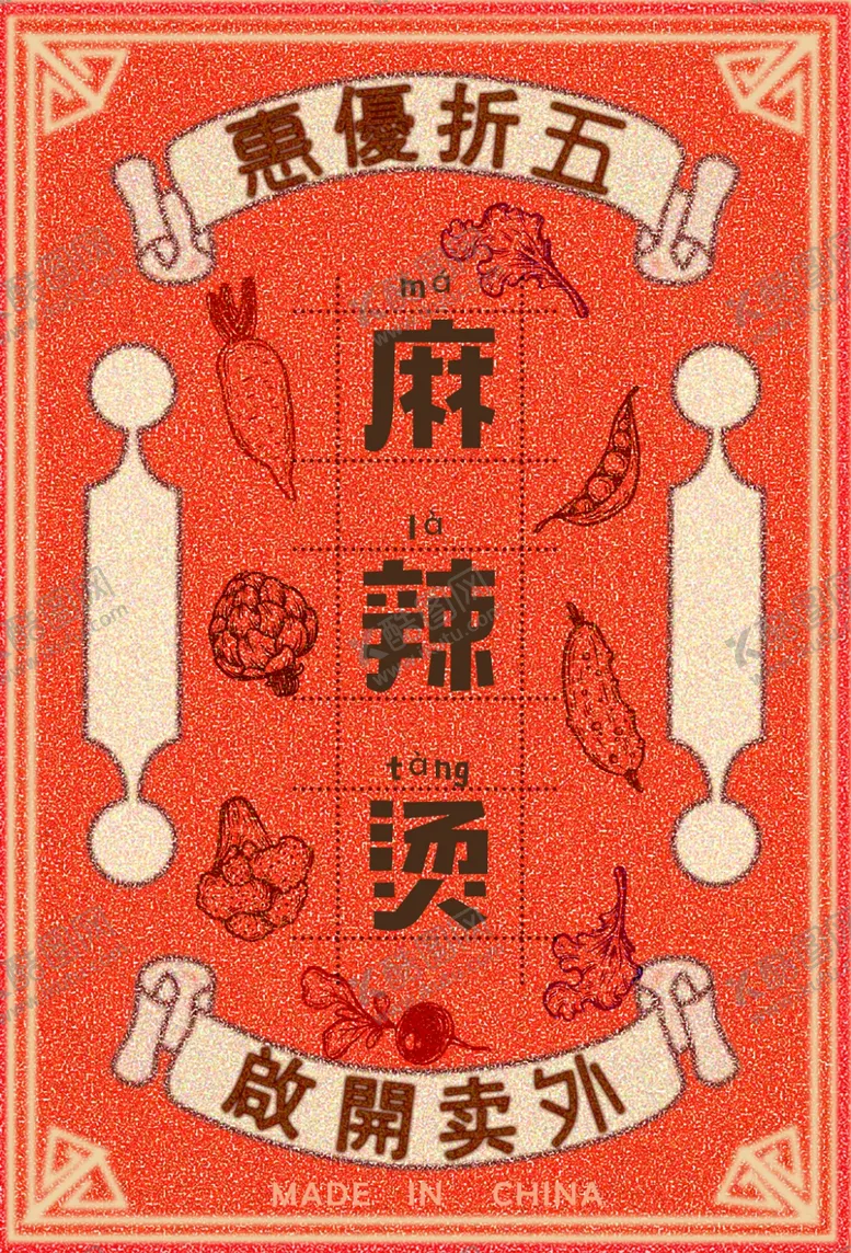 编号：90383106241127184731【酷图网】源文件下载-麻辣烫美食活动促销宣传海报
