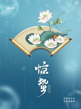 中国水墨风24节气惊蛰节气海报