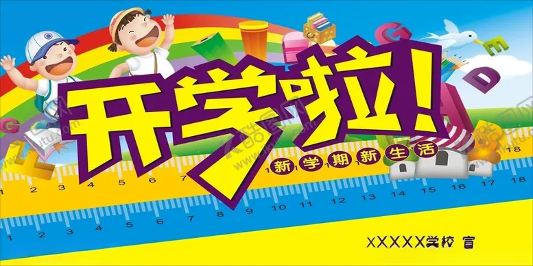 编号：95637602181618523283【酷图网】源文件下载-新学期开学啦