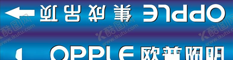 编号：81516509210707023199【酷图网】源文件下载-欧普照明