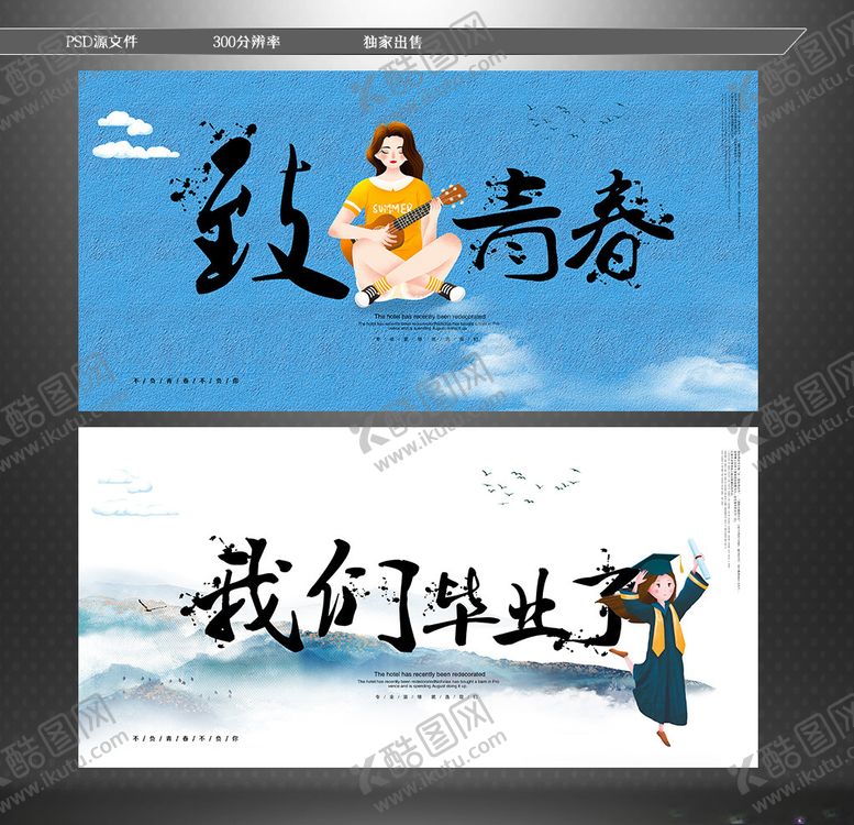 编号：79303507060838385163【酷图网】源文件下载-致青春毕业
