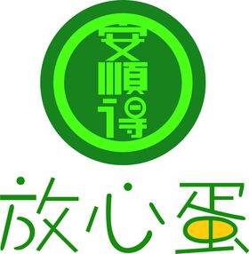 安顺得放心蛋logo标志