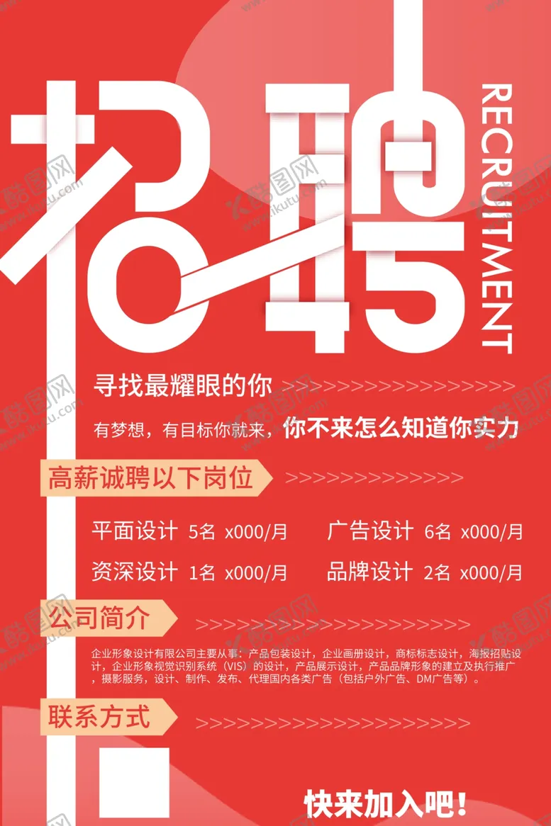 编号：42249402051100127403【酷图网】源文件下载-招聘海报