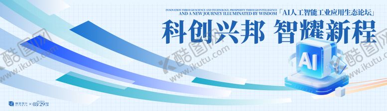 编号：40183905222109452547【酷图网】源文件下载-AI人工智能工业应用生态论坛背景板