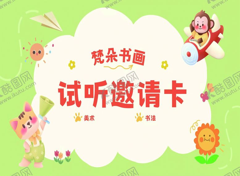 编号：72601509131559161394【酷图网】源文件下载-试听邀请卡书画卡通