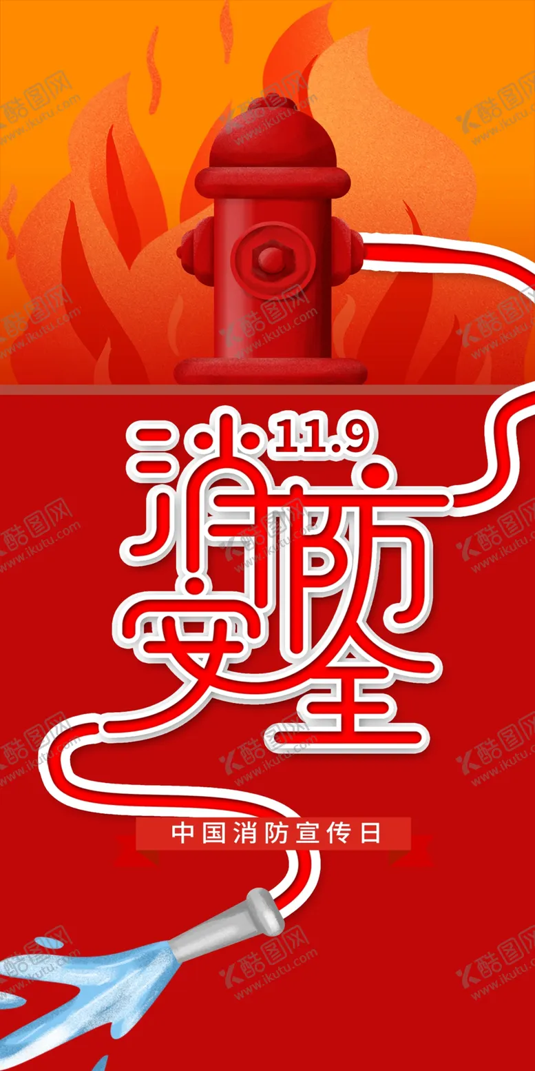 编号：52463709210911538342【酷图网】源文件下载-119公益消防安全版面
