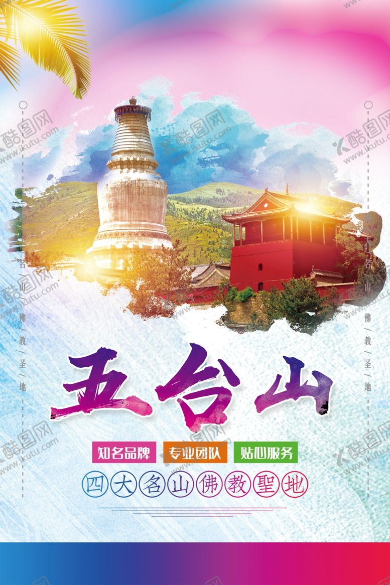 编号：50620205032031268317【酷图网】源文件下载-五台山
