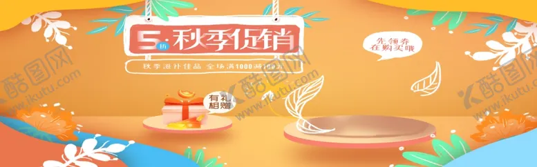编号：20698605050957207288【酷图网】源文件下载-秋季促销