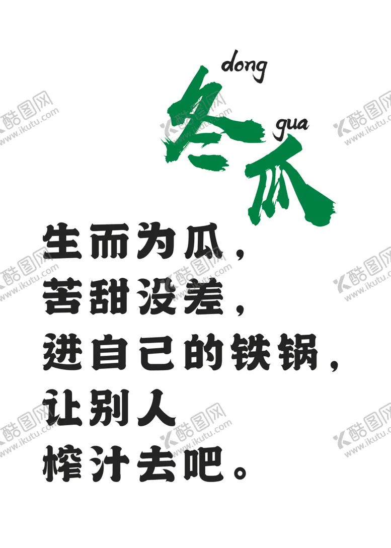 编号：66673302101402594938【酷图网】源文件下载-冬瓜