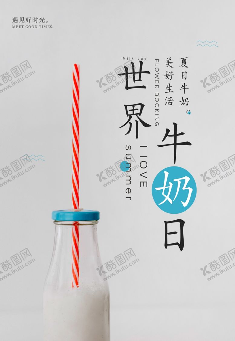 编号：94859607071357286041【酷图网】源文件下载-牛奶日海报