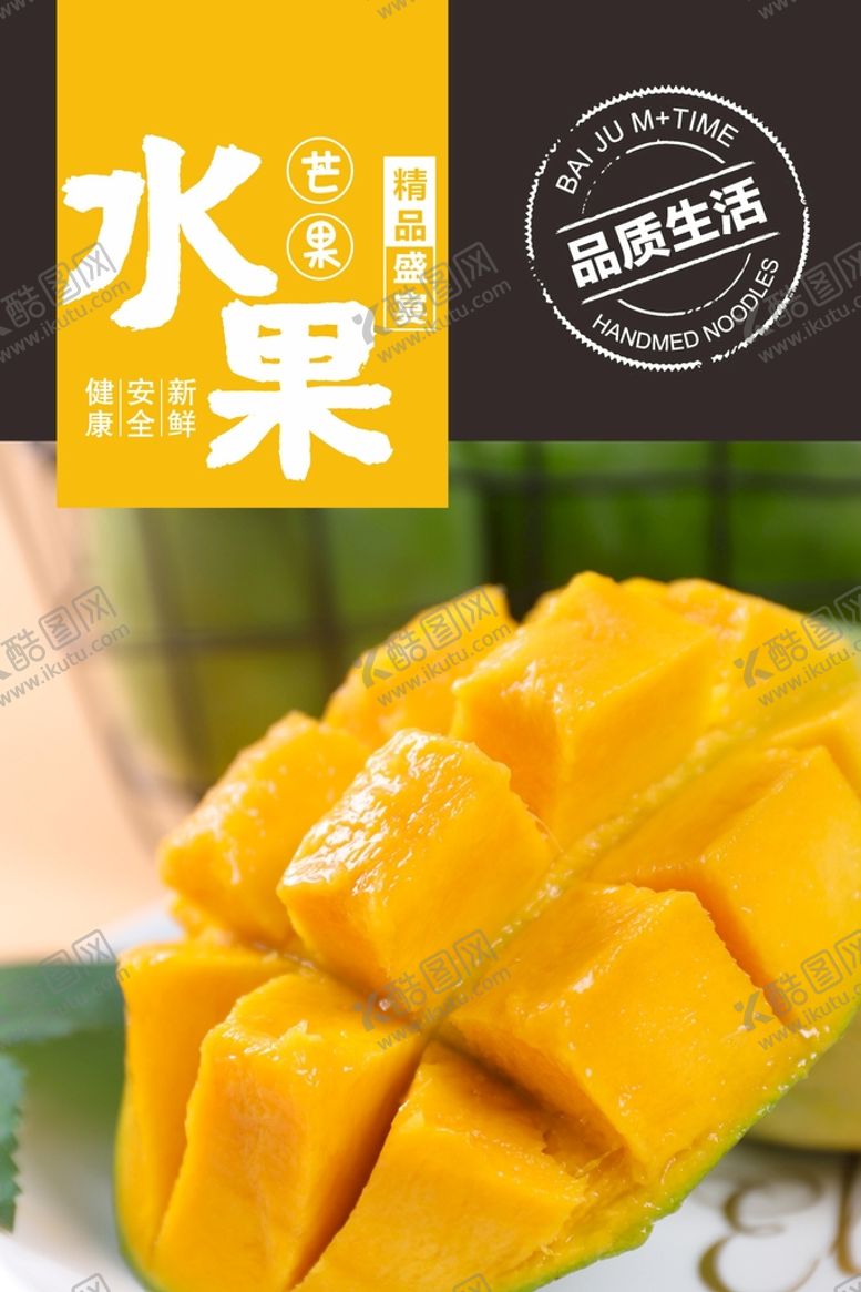 编号：98756602071044011516【酷图网】源文件下载-芒果海报 
