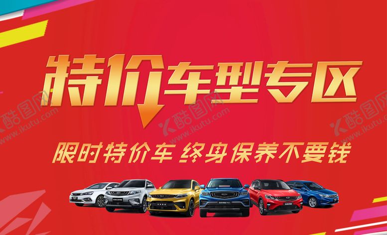 编号：95431310151001463783【酷图网】源文件下载-特价车专区喷绘