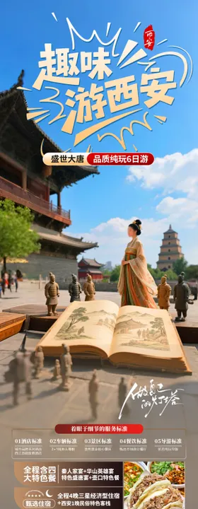 趣味游西安海报