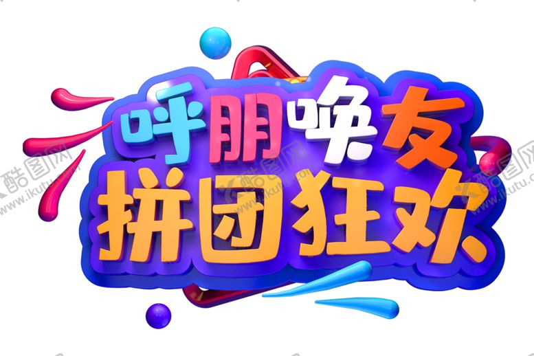 编号：69922609220353332669【酷图网】源文件下载-呼朋唤友字体字形主题素材