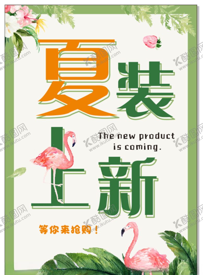 编号：84479909201539354191【酷图网】源文件下载-夏装上新