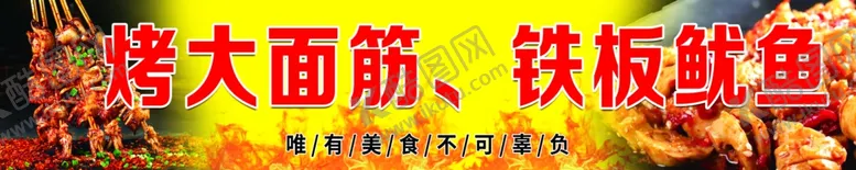 编号：11962302132353232961【酷图网】源文件下载-烤大面筋铁板鱿鱼