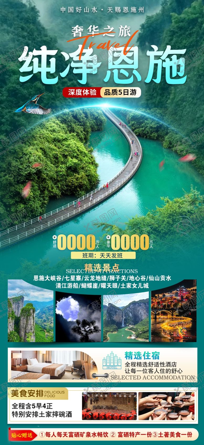 编号：27143004161458016550【酷图网】源文件下载-恩施旅游海报