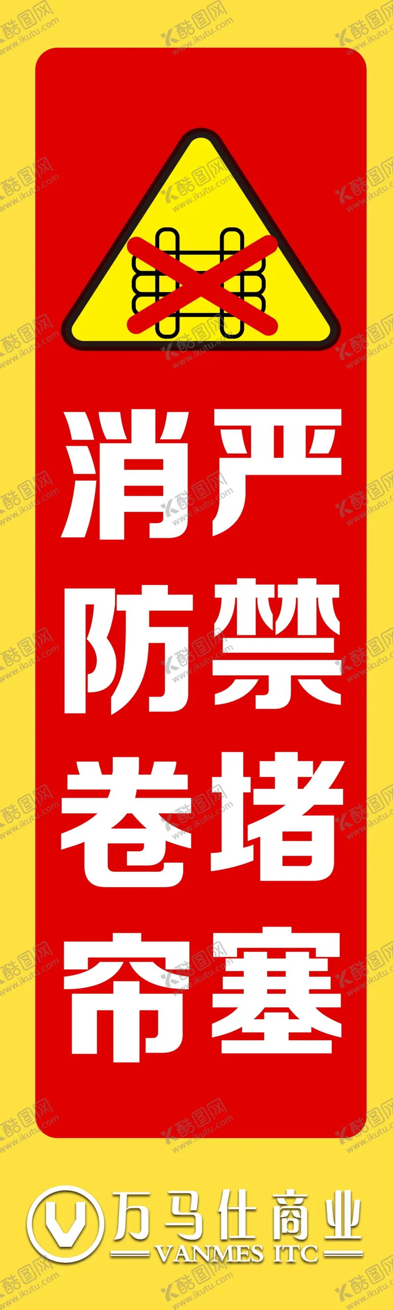 编号：45956901290220147137【酷图网】源文件下载-消防卷帘标识贴
