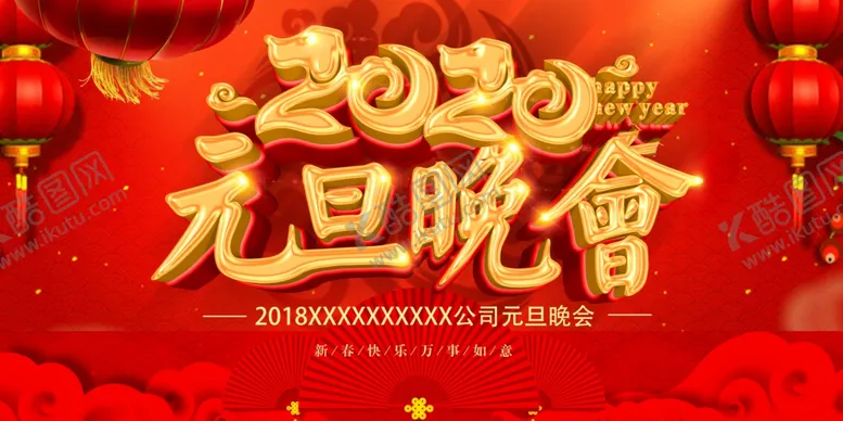 编号：73754405112127011777【酷图网】源文件下载-大气2021元旦晚会背景板