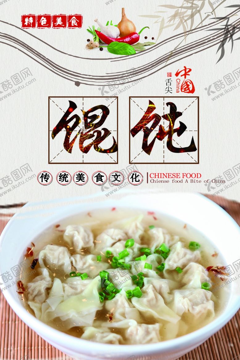 编号：57281302160134552147【酷图网】源文件下载-馄饨