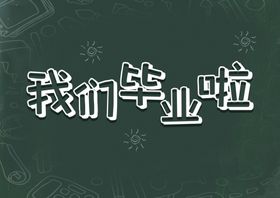 我们毕业啦