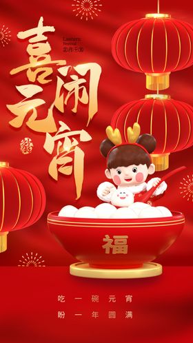 元宵节海报欢度快乐灯会