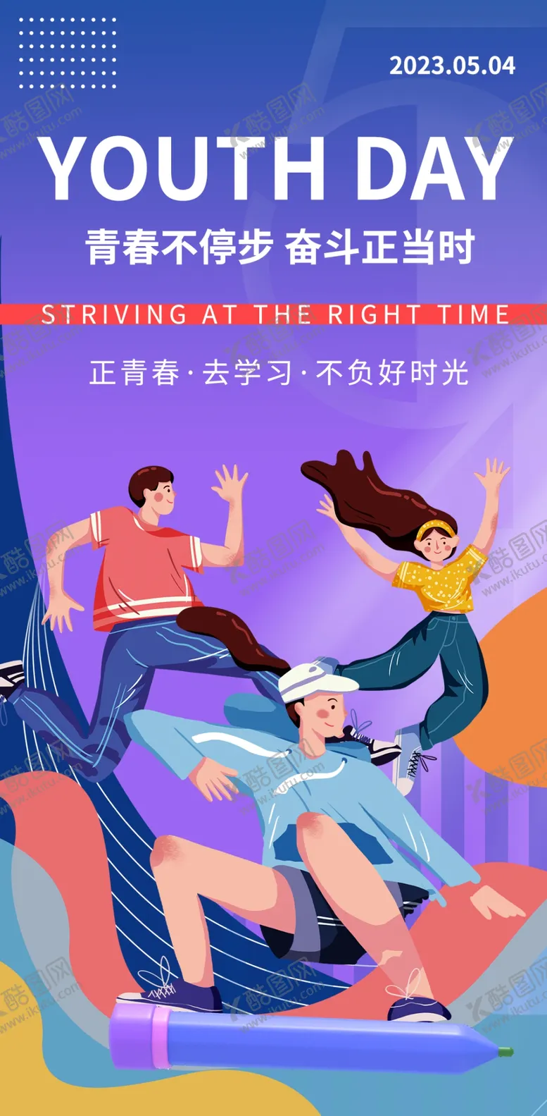 编号：97410001250759501717【酷图网】源文件下载-热血青春励志向上青年节海报