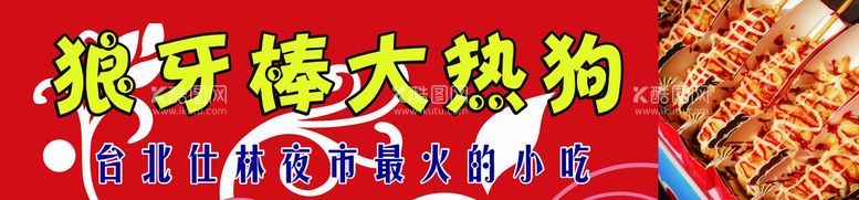 编号：74865910082010204153【酷图网】源文件下载-热狗