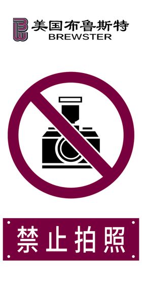 禁止拍照温馨提示标识