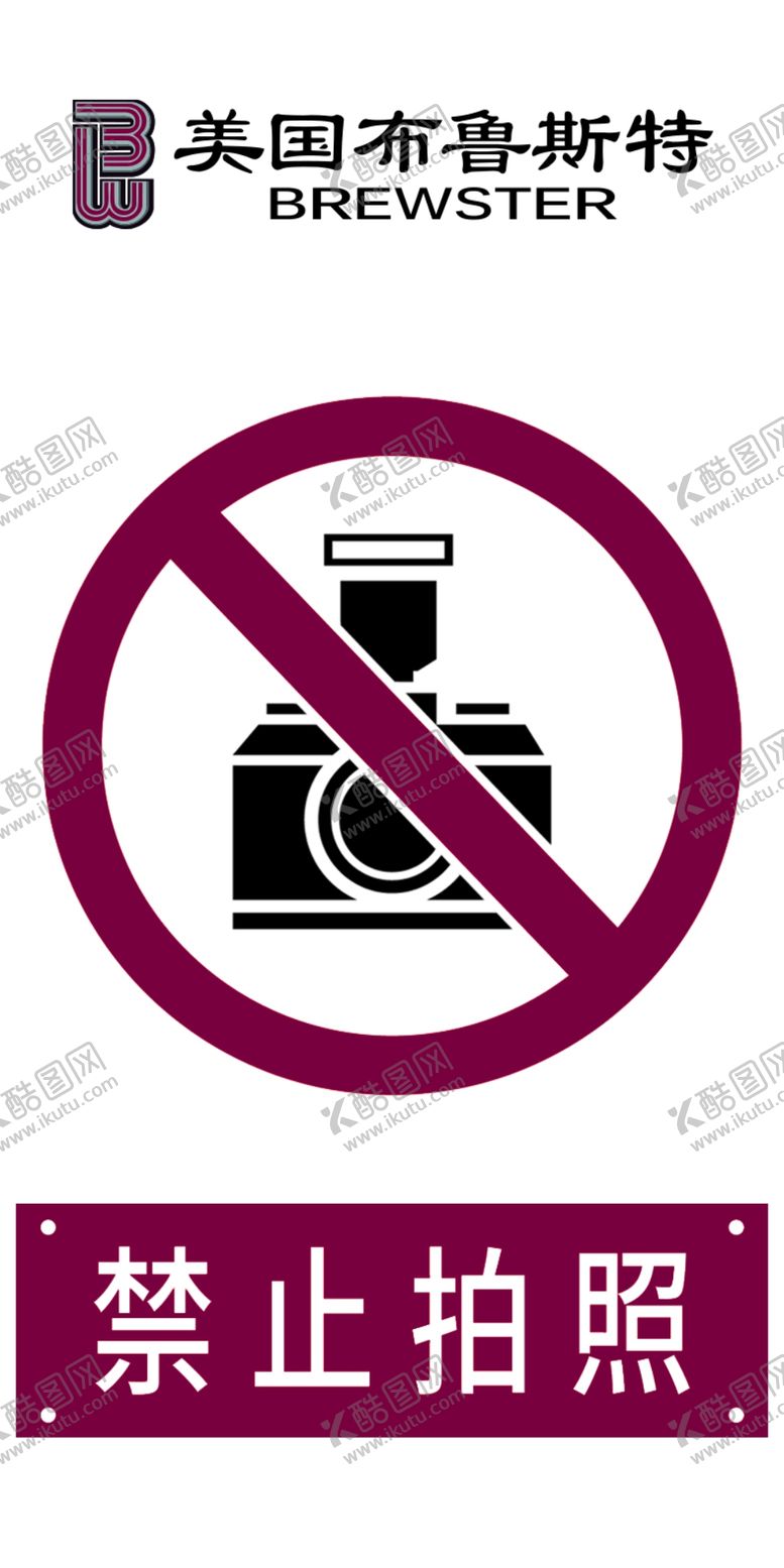 编号：84017409240823221941【酷图网】源文件下载-禁止拍照标识
