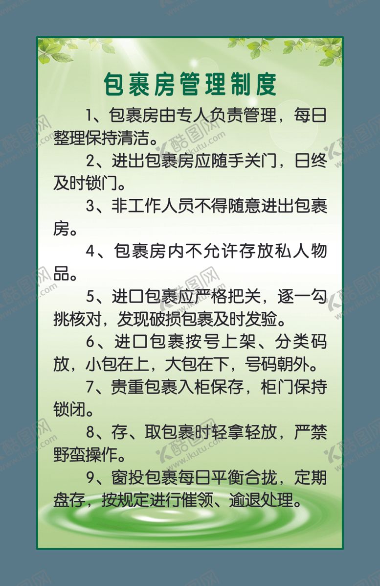 编号：36983209202043034672【酷图网】源文件下载-包裹房管理制度