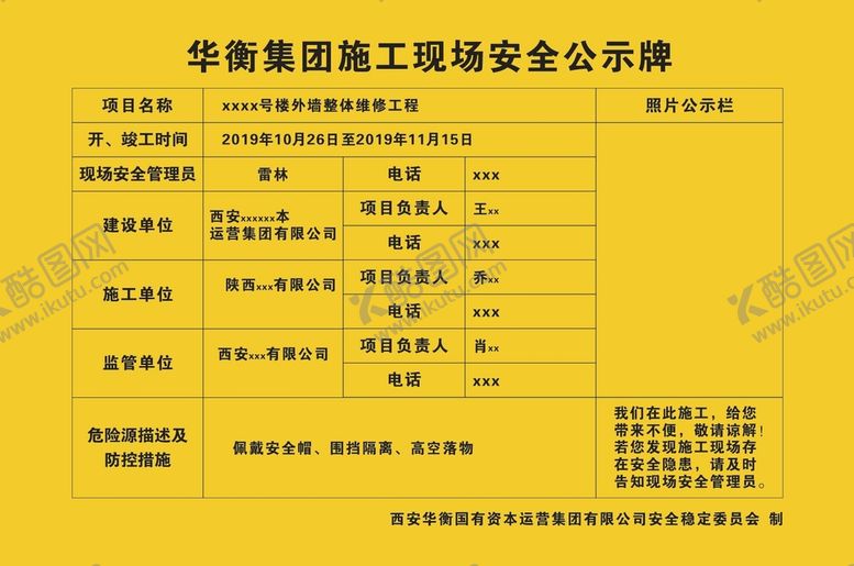 编号：29817802041351449212【酷图网】源文件下载-施工现场安全公示牌