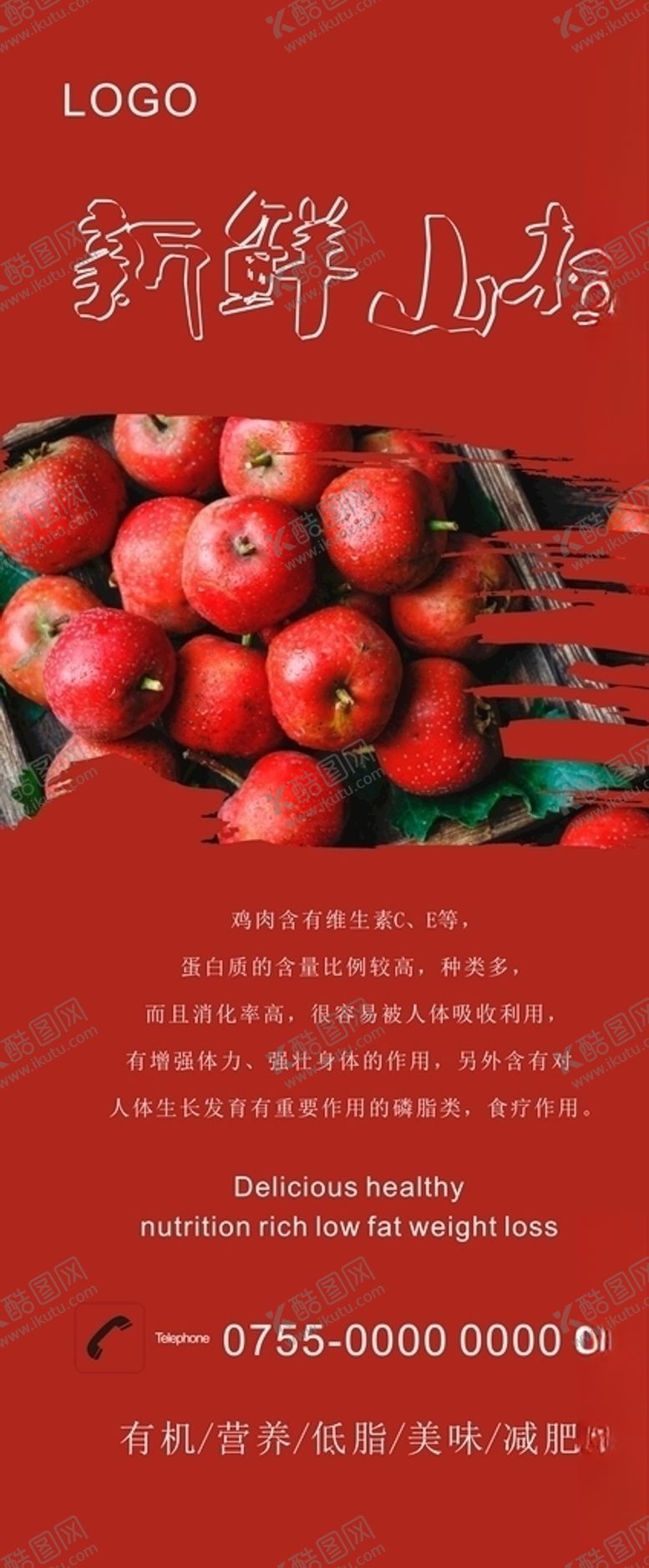 编号：30361507022300095544【酷图网】源文件下载-新鲜山楂展架