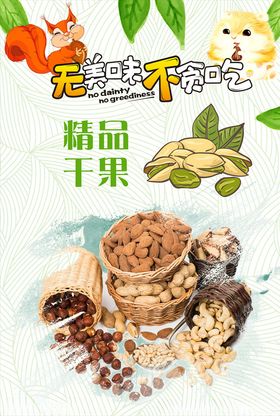 坚果海报