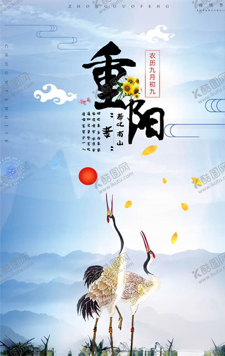 编号：98314609260253538421【酷图网】源文件下载-寿比南山重阳节仙鹤海报PSD