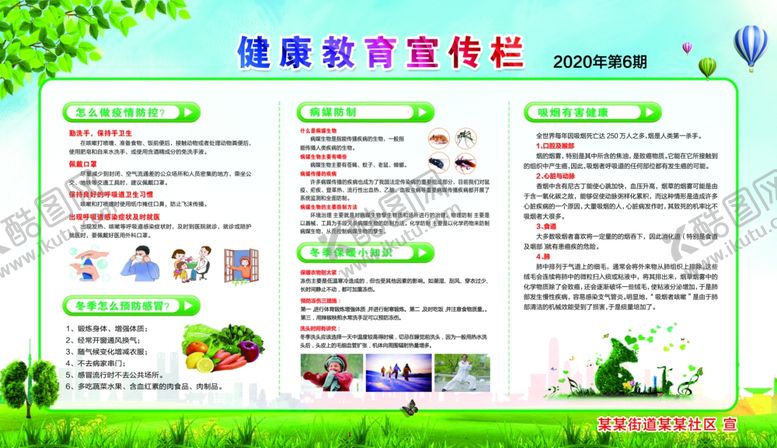编号：43652609270813541419【酷图网】源文件下载-冬季健康教育宣传栏