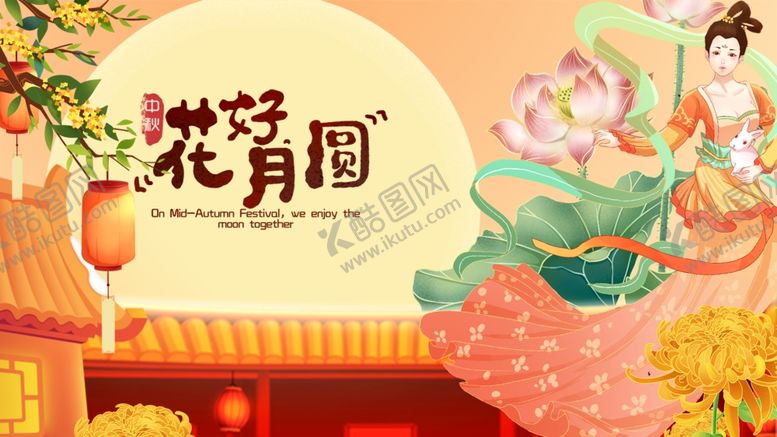 编号：18773010280105276493【酷图网】源文件下载-中秋花月图