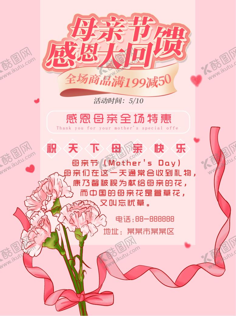 编号：99632709230959276677【酷图网】源文件下载-母亲节促销海报宣传单节