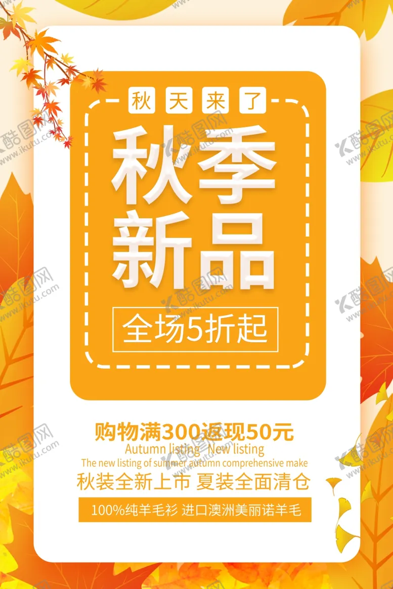 编号：56107307030947586348【酷图网】源文件下载-秋季新品促销活动宣传海报素材
